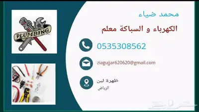 السباكة و الكهرباء 0