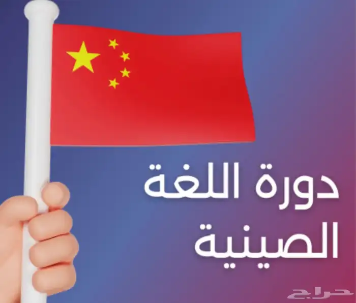 دورة اللغة الصينية بدأ التسجيل 0
