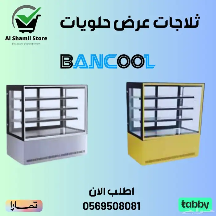 ثلاجة بانكول عرض حلويات 1