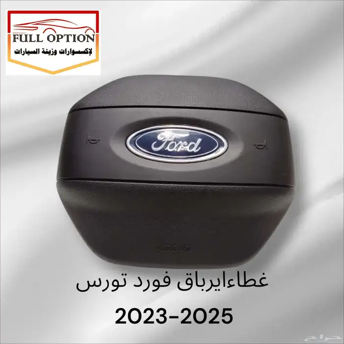 غطاء ايرباق فورد تورس موديل 2013 - 2025 2