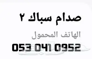 سباك هندي جدا متمكن وامانه 0