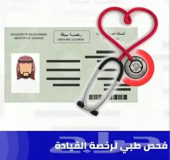 كشف نظر تقرير طبي للرخصة والاقامة وتامين طبي (646 تقييم) 0