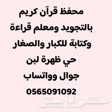 محفظ قرآن كريم بالتجويد ومعلم قراءة وكتابة للكبار والصغار 0