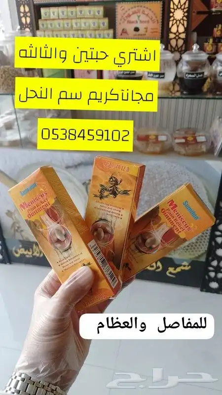 كريم سم النحل اشتري حبتين والثالثه مجانآ 0