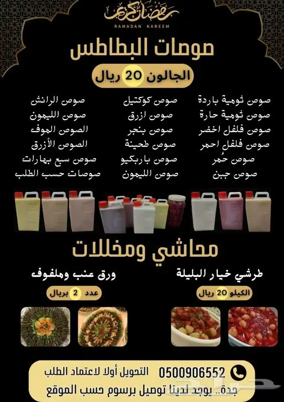 صوصات البطاطس لتر لتر ونصف ربع لتر 0