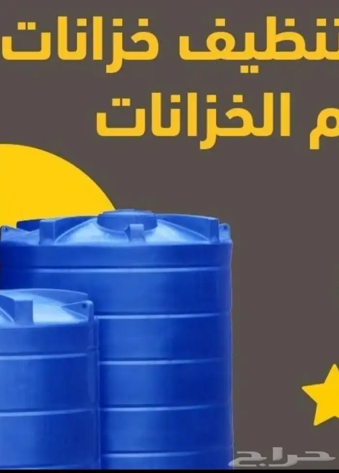 شركة تنظيف خزانات عزل خزانات غسيل مسابح نظافة عزل خزان بجدة 2
