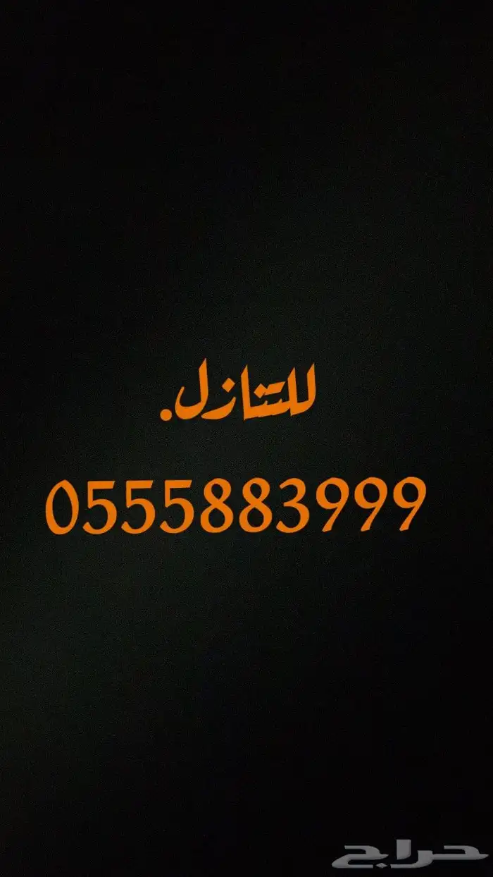 رقم مميز. للتنازل..السوم 6البيع قريب. .. 0