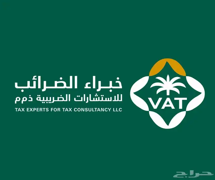 خبراء الضريبة خبرة فى كل ما يخص المشاكل الضريبية والتهرب الض 0