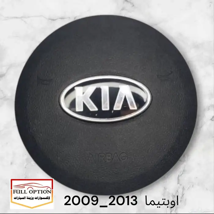 غطاء ايرباق اوبتيما 2009 الى موديل 2024 0