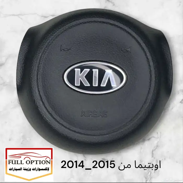 غطاء ايرباق اوبتيما 2009 الى موديل 2024 4