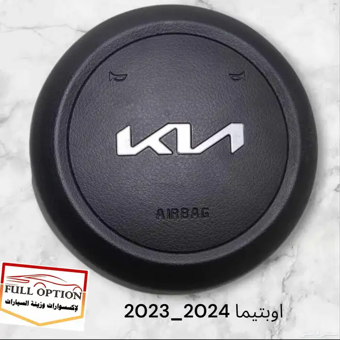 غطاء ايرباق اوبتيما 2009 الى موديل 2024 1