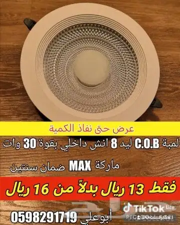 لمبة COB ليد 8 انش داخلي بقوة 30 وات 0