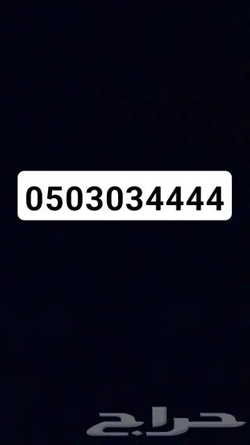 رقم مميز على السوم والتواصل على الرقم اللي اخره 66 0