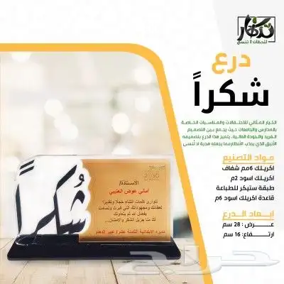 دروع تكريم لاحتفالات التخرج بأسعار تنافسيه وعرض خاص للكميات 1