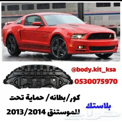 بطانات موستنق 2010 الى 2014 0