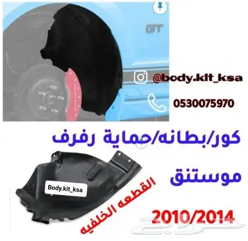 بطانات موستنق 2010 الى 2014 2