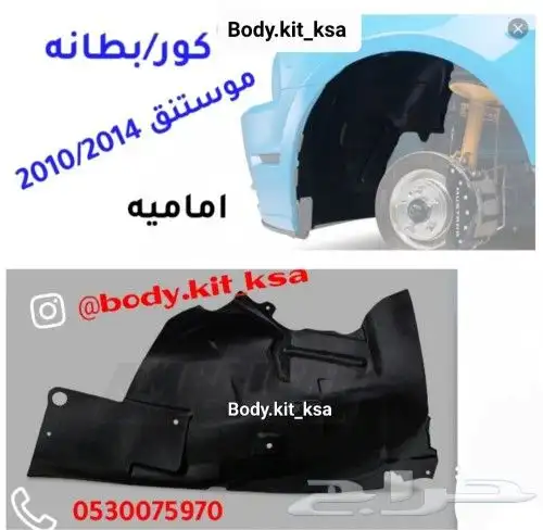 بطانات موستنق 2010 الى 2014 1