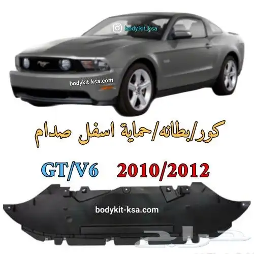بطانات موستنق 2010 الى 2014 3