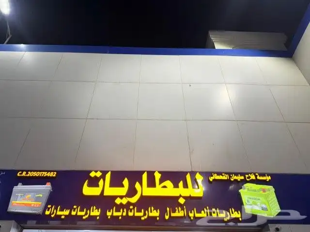 بطاريات سيارات مؤسسه فلاح سليمان القحطاني للبطاريات 0