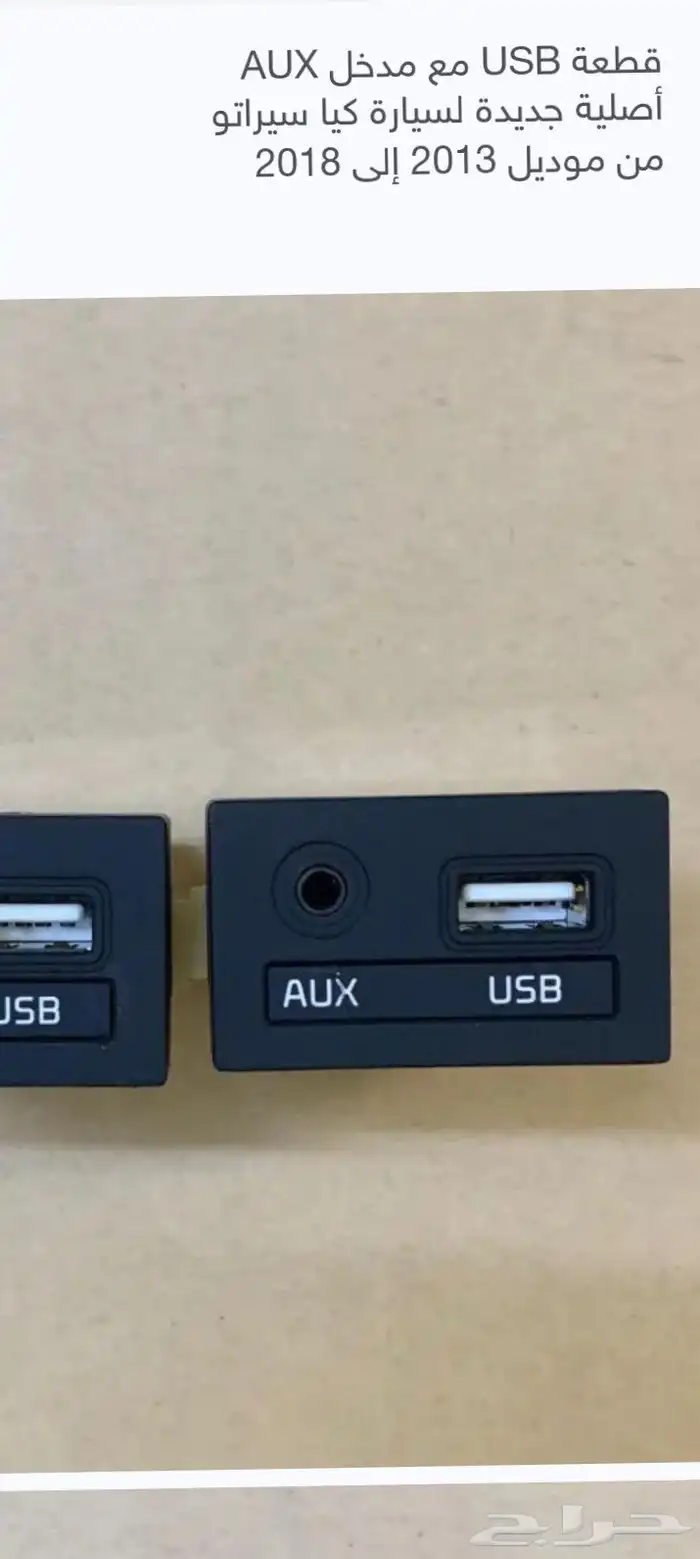 الي عنده قطعه AUX و USB مع الفيش حقه يكلمني لأن محتاج القطعة 0