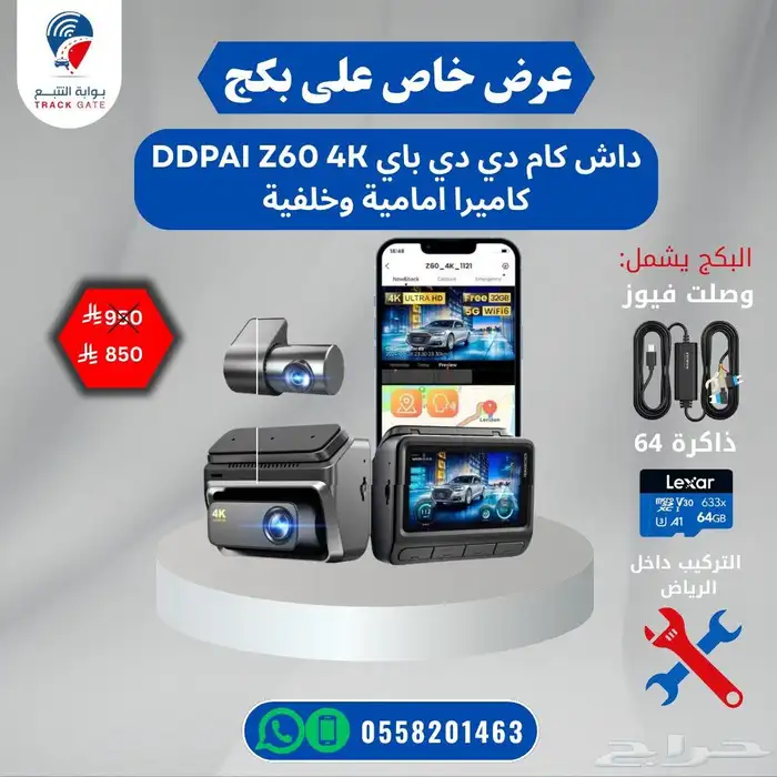 عرض خاص على داش كام Z60 امامي و خلفي 0