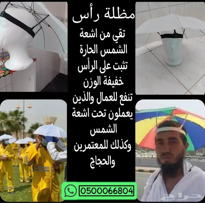 مظلة راس للعمال والحجاج والمعتمرين 1