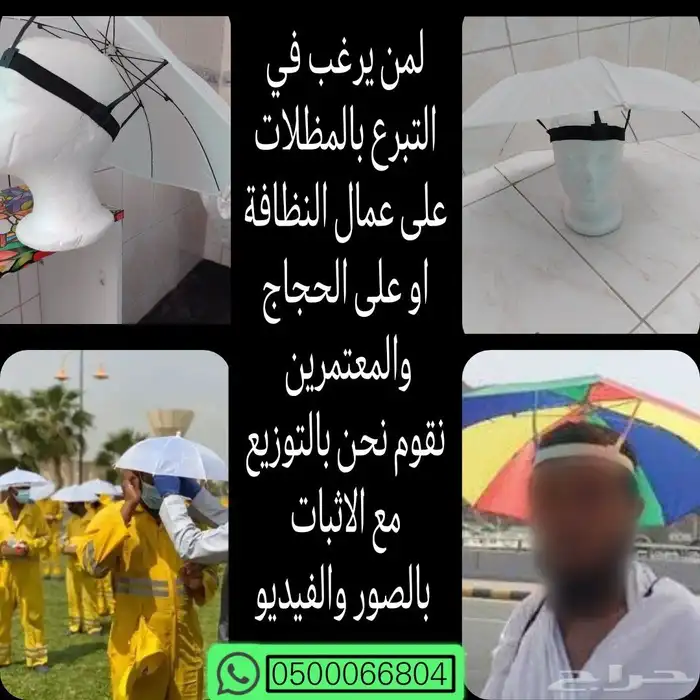مظلة راس للعمال والحجاج والمعتمرين 0