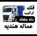 نقل عفش مجانا الرد الثاني عماله هنديه فك تركيب 0