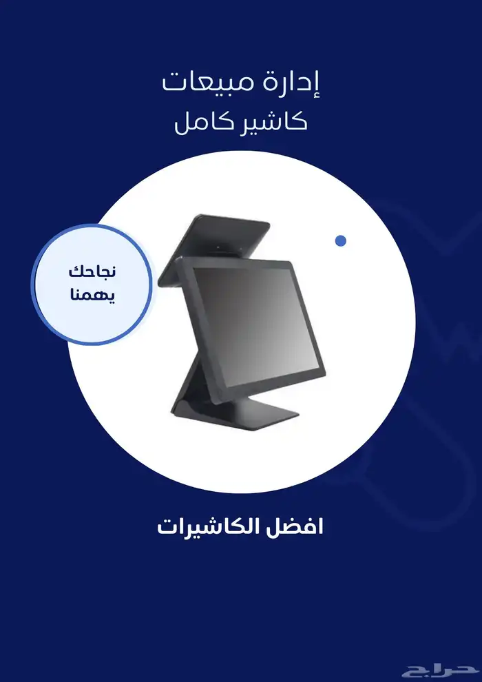سستم ونظام كاشير جهاز كاشير لمس  مطعم تموينات قرطاسية مغسلة 0