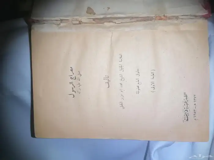 كتاب قديمي معراج الرسول 1372 ه - 1953 م 0