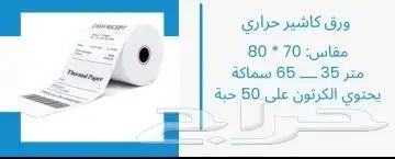 رول كاشير حراري جميع المقاسات - أسعار جملة - توصيل سريع لكل 1