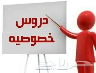 دروس خصوصية متابعة وتأسيس 0