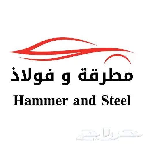 ميكانيكي سيارات متنقل يجيك وين ماتكون 1