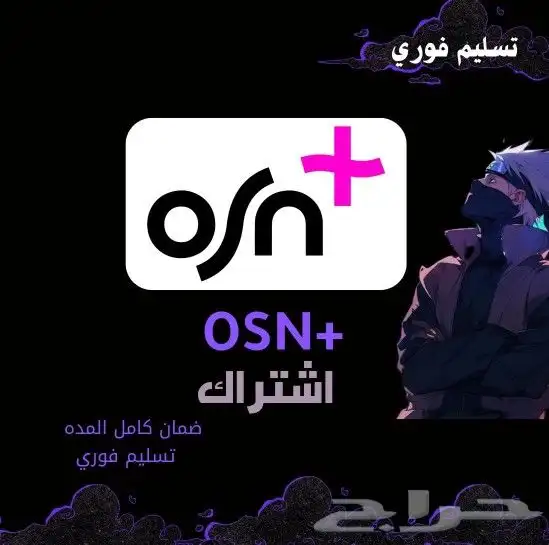 اشتراك OSN مشترك شهر ب(5.99) ريال فقط 0