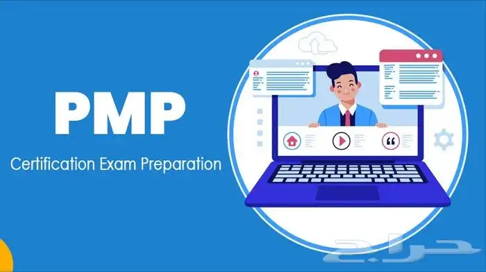 احصل على شهادة PMP.. لا تفوت الفرصة  بدون عناء 1