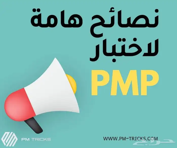 احصل على شهادة PMP.. لا تفوت الفرصة  بدون عناء 0