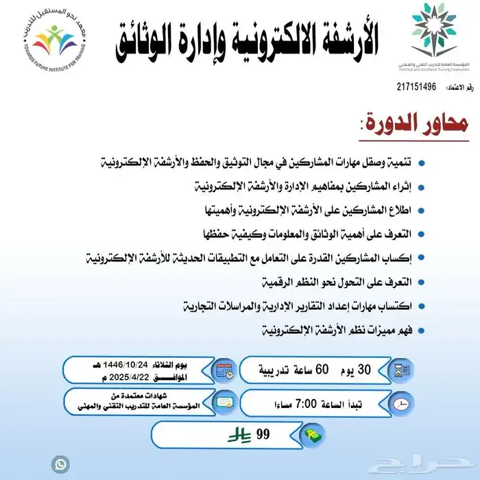 دورات معتمدة من المؤسسة العامة للتدريب بأسعار مخفضة 5