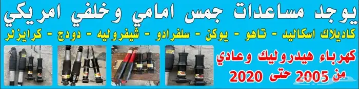 مساعدات امامي وخلفي هدروليك جميع موديلات امريكي 0