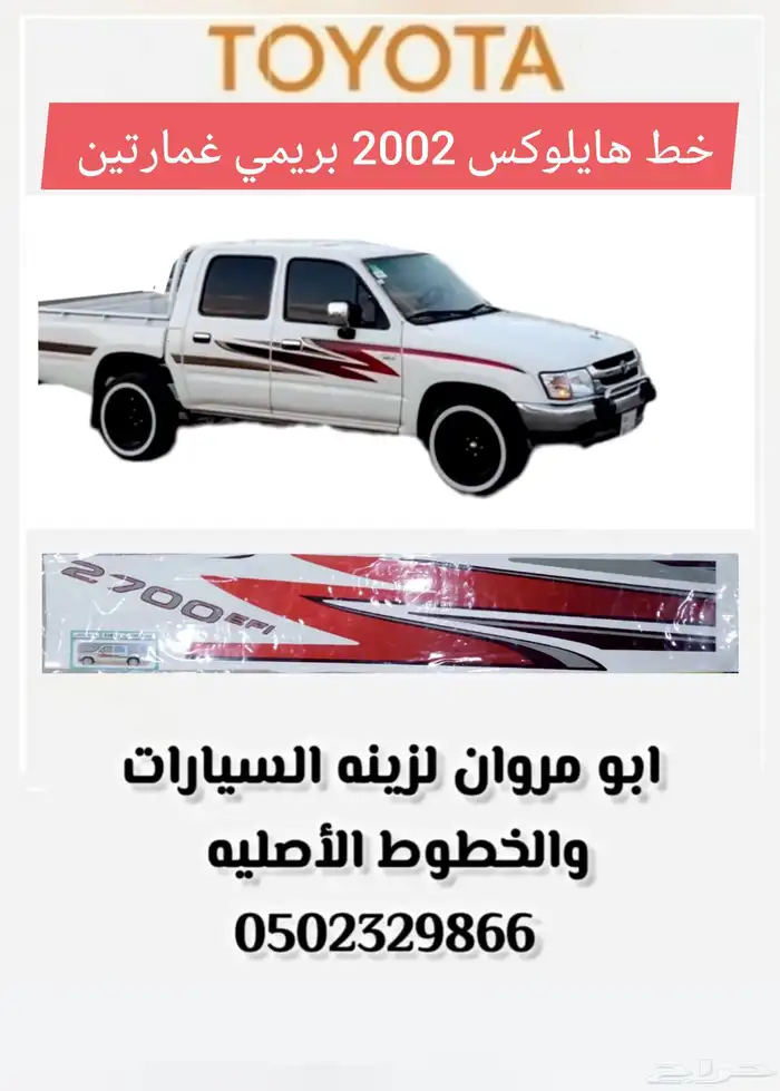 خط هايلوكس 2002 بريمي غمارتين 0
