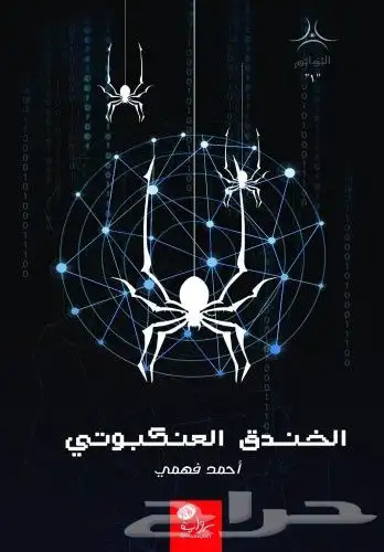 كتب رقميه الخندق العنكبوتي قصص وروايات وقدرات وكتير أمور 0