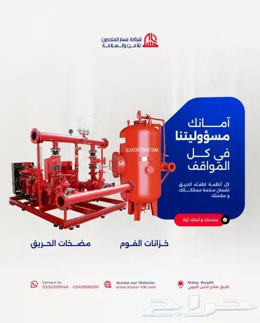 شركه مسار المتحدون للأمن والسلامة والدفاع المدني 0