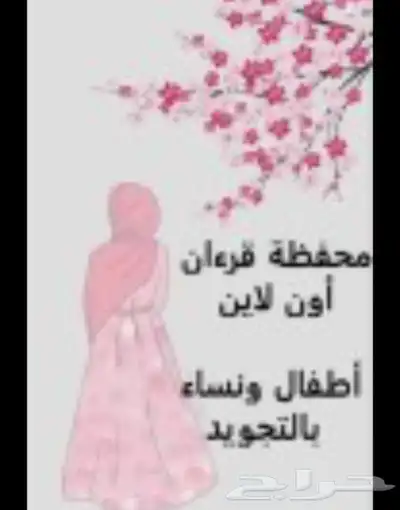 محفظه قران كريم اونلاين بالتجويد والأحكام ومراجعه ماضى 0