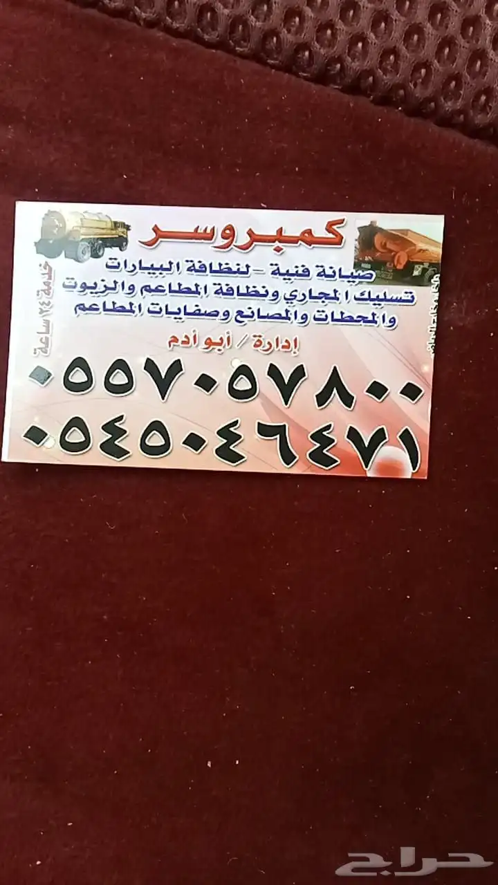 تسليك المجاري كمبروسر صيانة فنية - لنظافة البيارات تسليك 0