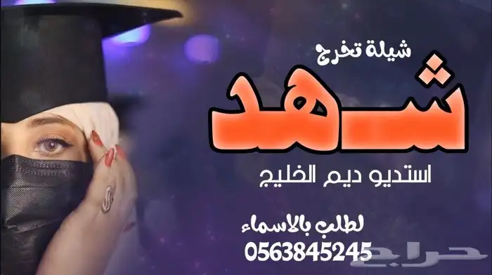 استديو شوق الخليج لتنفيذ الشيلات والزافت 0