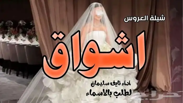 استديو شوق الخليج لتنفيذ الشيلات والزافت 4
