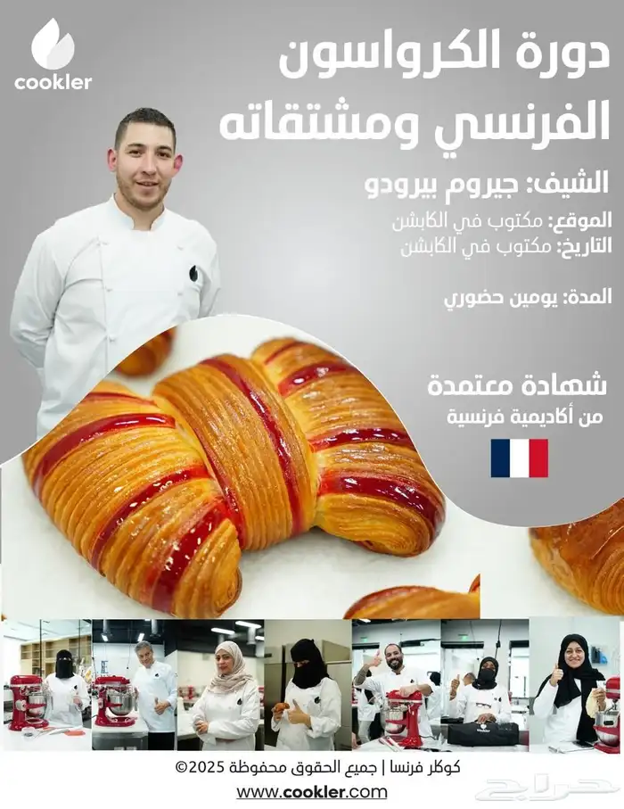 دوره الكرواسون الفرنسية الجميله سارعو بالتسجيل 0