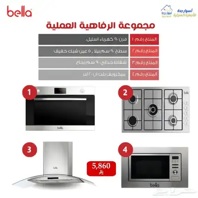 مجموعة الرفاهيه العمليه من شركة هوم بلس (بيلا) 0