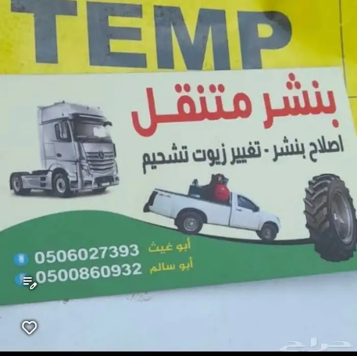 بنشر متنقل خط الرياض الدمام خدمة 24ساعة إصلاح جميع الكفرات 0