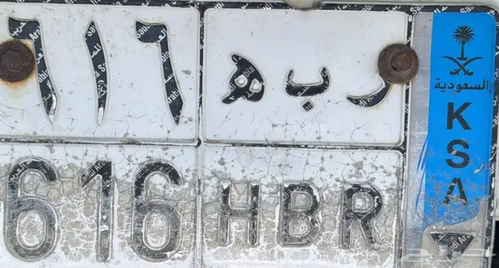 للبيع لوحة سياره نقل خاص رقم اللوحه ر ب ه 616 0
