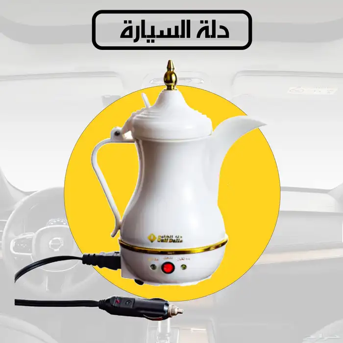 دلة السيارة 1